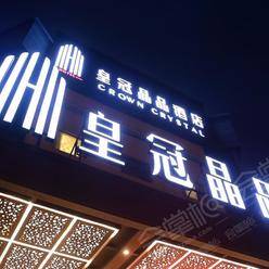 上海四星级酒店最大容纳400人的会议场地|皇冠晶品酒店（上海虹桥枢纽国展中心店）的价格与联系方式